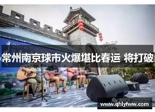 常州南京球市火爆堪比春运 将打破 常州南京球市火爆堪比春运 将打破