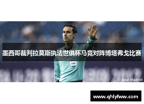 墨西哥裁判拉莫斯执法世俱杯马竞对阵博塔弗戈比赛 墨西哥裁判拉莫斯执法世俱杯马竞对阵博塔弗戈比赛