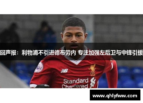 回声报:利物浦不引进德布劳内 专注加强左后卫与中锋引援 回声报:利物浦不引进德布劳内 专注加强左后卫与中锋引援