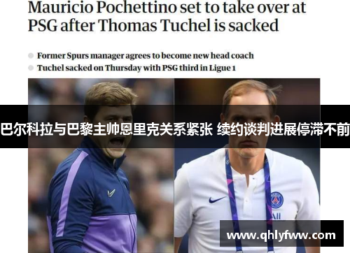 巴尔科拉与巴黎主帅恩里克关系紧张 续约谈判进展停滞不前 巴尔科拉与巴黎主帅恩里克关系紧张 续约谈判进展停滞不前