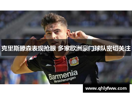 克里斯滕森表现抢眼 多家欧洲豪门球队密切关注 克里斯滕森表现抢眼 多家欧洲豪门球队密切关注