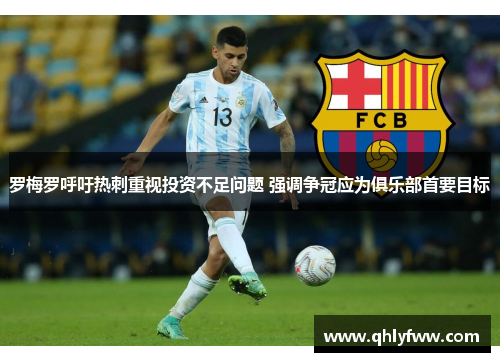 罗梅罗呼吁热刺重视投资不足问题 强调争冠应为俱乐部首要目标 罗梅罗呼吁热刺重视投资不足问题 强调争冠应为俱乐部首要目标