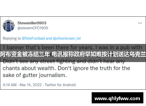 阿布资金被冻结三年 电讯报称政府早知难按计划送达乌克兰 阿布资金被冻结三年 电讯报称政府早知难按计划送达乌克兰