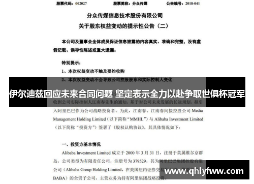 伊尔迪兹回应未来合同问题 坚定表示全力以赴争取世俱杯冠军 伊尔迪兹回应未来合同问题 坚定表示全力以赴争取世俱杯冠军