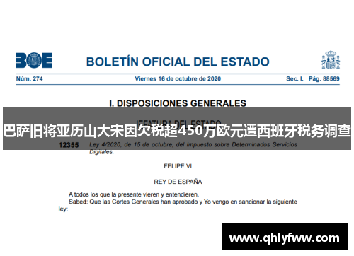 巴萨旧将亚历山大宋因欠税超450万欧元遭西班牙税务调查 巴萨旧将亚历山大宋因欠税超450万欧元遭西班牙税务调查