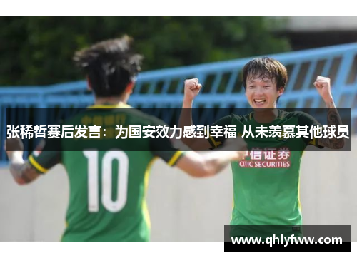 张稀哲赛后发言:为国安效力感到幸福 从未羡慕其他球员 张稀哲赛后发言:为国安效力感到幸福 从未羡慕其他球员