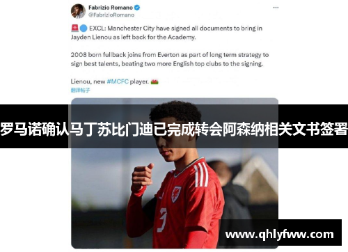 罗马诺确认马丁苏比门迪已完成转会阿森纳相关文书签署 罗马诺确认马丁苏比门迪已完成转会阿森纳相关文书签署