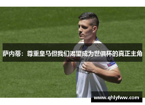 萨内蒂:尊重皇马但我们渴望成为世俱杯的真正主角 萨内蒂:尊重皇马但我们渴望成为世俱杯的真正主角