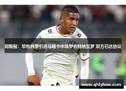 阿斯报:毕包有意引进马略卡中场罗伯特纳瓦罗 双方已达协议 阿斯报:毕包有意引进马略卡中场罗伯特纳瓦罗 双方已达协议