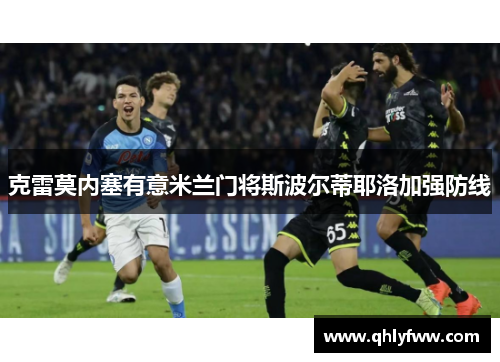 克雷莫内塞有意米兰门将斯波尔蒂耶洛加强防线 克雷莫内塞有意米兰门将斯波尔蒂耶洛加强防线
