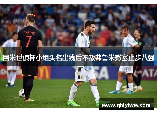 国米世俱杯小组头名出线后不敌弗鲁米嫩塞止步八强 国米世俱杯小组头名出线后不敌弗鲁米嫩塞止步八强