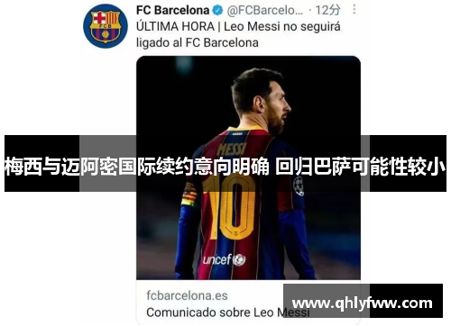 梅西与迈阿密国际续约意向明确 回归巴萨可能性较小 梅西与迈阿密国际续约意向明确 回归巴萨可能性较小