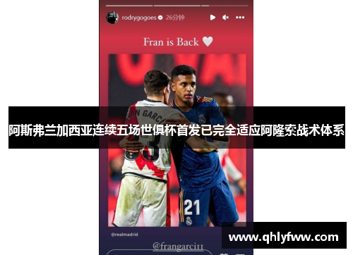 阿斯弗兰加西亚连续五场世俱杯首发已完全适应阿隆索战术体系 阿斯弗兰加西亚连续五场世俱杯首发已完全适应阿隆索战术体系