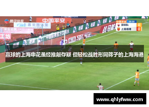 赢球的上海申花虽经推敲存疑 但轻松战胜形同筛子的上海海港 赢球的上海申花虽经推敲存疑 但轻松战胜形同筛子的上海海港