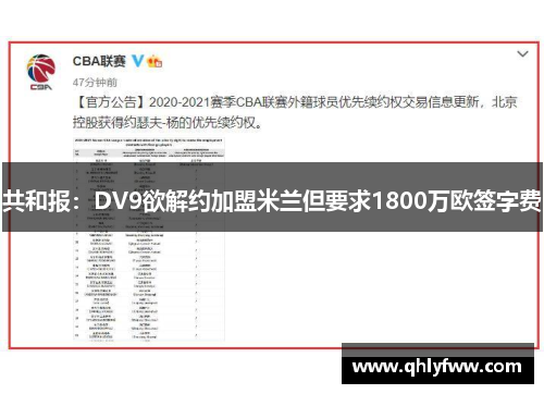 共和报:DV9欲解约加盟米兰但要求1800万欧签字费 共和报:DV9欲解约加盟米兰但要求1800万欧签字费