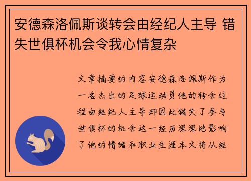 安德森洛佩斯谈转会由经纪人主导 错失世俱杯机会令我心情复杂 安德森洛佩斯谈转会由经纪人主导 错失世俱杯机会令我心情复杂