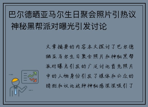 巴尔德晒亚马尔生日聚会照片引热议 神秘黑帮派对曝光引发讨论 巴尔德晒亚马尔生日聚会照片引热议 神秘黑帮派对曝光引发讨论