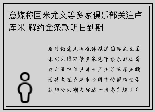 意媒称国米尤文等多家俱乐部关注卢库米 解约金条款明日到期 意媒称国米尤文等多家俱乐部关注卢库米 解约金条款明日到期