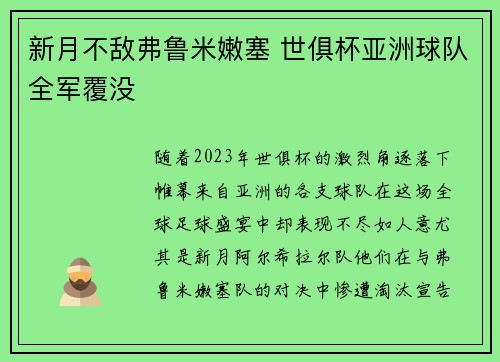 新月不敌弗鲁米嫩塞 世俱杯亚洲球队全军覆没 新月不敌弗鲁米嫩塞 世俱杯亚洲球队全军覆没