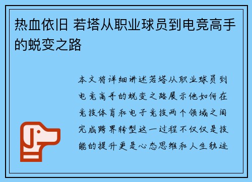 热血依旧 若塔从职业球员到电竞高手的蜕变之路 热血依旧 若塔从职业球员到电竞高手的蜕变之路