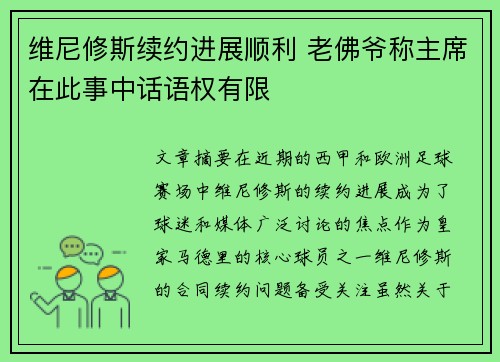 维尼修斯续约进展顺利 老佛爷称主席在此事中话语权有限 维尼修斯续约进展顺利 老佛爷称主席在此事中话语权有限
