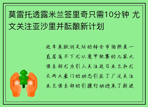 莫雷托透露米兰签里奇只需10分钟 尤文关注亚沙里并酝酿新计划 莫雷托透露米兰签里奇只需10分钟 尤文关注亚沙里并酝酿新计划