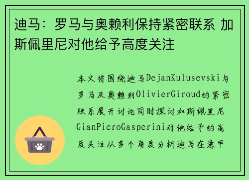 迪马:罗马与奥赖利保持紧密联系 加斯佩里尼对他给予高度关注 迪马:罗马与奥赖利保持紧密联系 加斯佩里尼对他给予高度关注