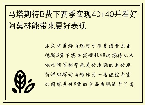 马塔期待B费下赛季实现40+40并看好阿莫林能带来更好表现 马塔期待B费下赛季实现40+40并看好阿莫林能带来更好表现