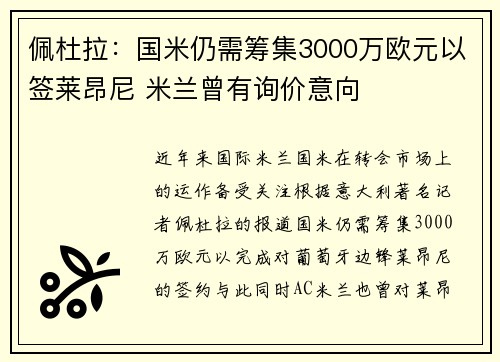 佩杜拉:国米仍需筹集3000万欧元以签莱昂尼 米兰曾有询价意向 佩杜拉:国米仍需筹集3000万欧元以签莱昂尼 米兰曾有询价意向