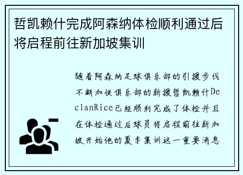 哲凯赖什完成阿森纳体检顺利通过后将启程前往新加坡集训 哲凯赖什完成阿森纳体检顺利通过后将启程前往新加坡集训