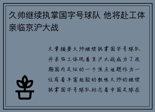 久帅继续执掌国字号球队 他将赴工体亲临京沪大战 久帅继续执掌国字号球队 他将赴工体亲临京沪大战