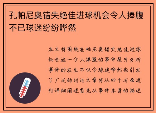 孔帕尼奥错失绝佳进球机会令人捧腹不已球迷纷纷哗然 孔帕尼奥错失绝佳进球机会令人捧腹不已球迷纷纷哗然