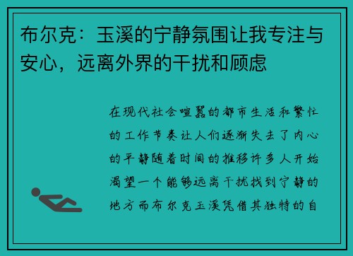 布尔克:玉溪的宁静氛围让我专注与安心,远离外界的干扰和顾虑 布尔克:玉溪的宁静氛围让我专注与安心,远离外界的干扰和顾虑