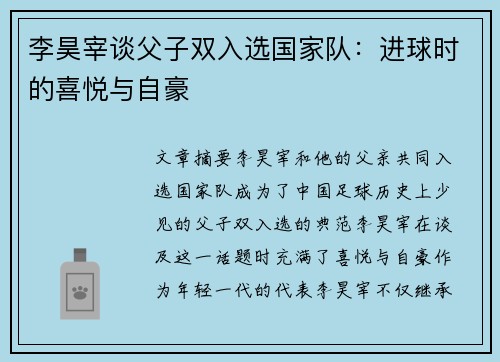 李昊宰谈父子双入选国家队:进球时的喜悦与自豪 李昊宰谈父子双入选国家队:进球时的喜悦与自豪
