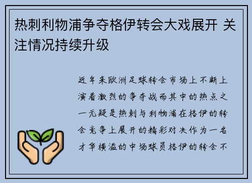 热刺利物浦争夺格伊转会大戏展开 关注情况持续升级 热刺利物浦争夺格伊转会大戏展开 关注情况持续升级