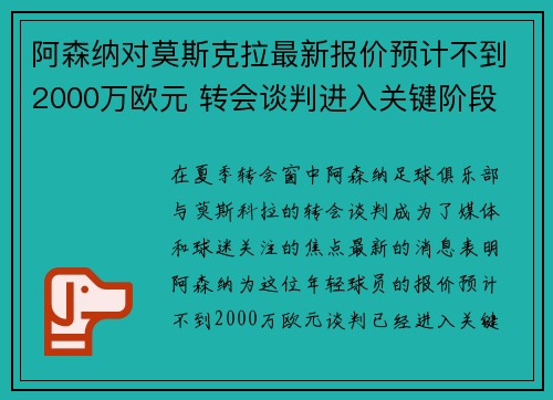 阿森纳对莫斯克拉最新报价预计不到2000万欧元 转会谈判进入关键阶段 阿森纳对莫斯克拉最新报价预计不到2000万欧元 转会谈判进入关键阶段
