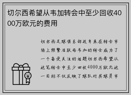 切尔西希望从韦加转会中至少回收4000万欧元的费用 切尔西希望从韦加转会中至少回收4000万欧元的费用