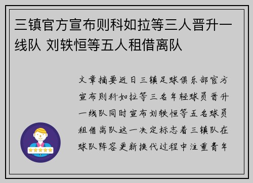 三镇官方宣布则科如拉等三人晋升一线队 刘轶恒等五人租借离队 三镇官方宣布则科如拉等三人晋升一线队 刘轶恒等五人租借离队