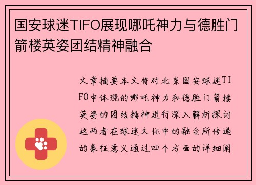 国安球迷TIFO展现哪吒神力与德胜门箭楼英姿团结精神融合 国安球迷TIFO展现哪吒神力与德胜门箭楼英姿团结精神融合