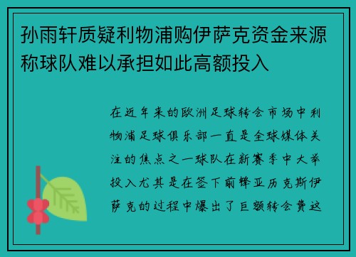 孙雨轩质疑利物浦购伊萨克资金来源称球队难以承担如此高额投入 孙雨轩质疑利物浦购伊萨克资金来源称球队难以承担如此高额投入