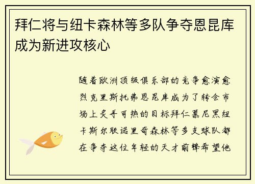 拜仁将与纽卡森林等多队争夺恩昆库成为新进攻核心 拜仁将与纽卡森林等多队争夺恩昆库成为新进攻核心