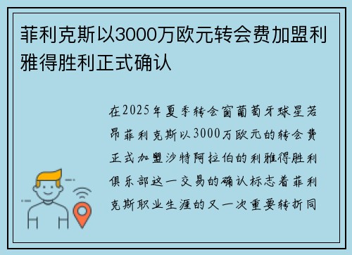 菲利克斯以3000万欧元转会费加盟利雅得胜利正式确认 菲利克斯以3000万欧元转会费加盟利雅得胜利正式确认