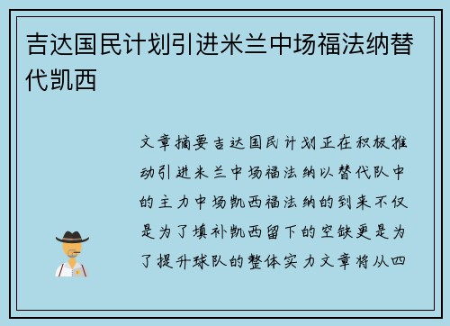 吉达国民计划引进米兰中场福法纳替代凯西 吉达国民计划引进米兰中场福法纳替代凯西