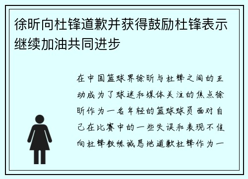 徐昕向杜锋道歉并获得鼓励杜锋表示继续加油共同进步