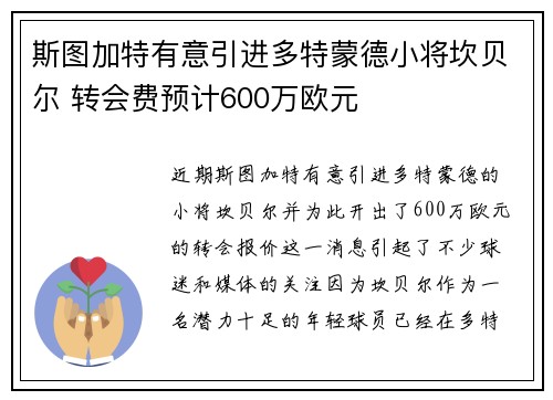 斯图加特有意引进多特蒙德小将坎贝尔 转会费预计600万欧元 斯图加特有意引进多特蒙德小将坎贝尔 转会费预计600万欧元