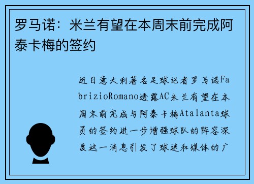 罗马诺:米兰有望在本周末前完成阿泰卡梅的签约 罗马诺:米兰有望在本周末前完成阿泰卡梅的签约