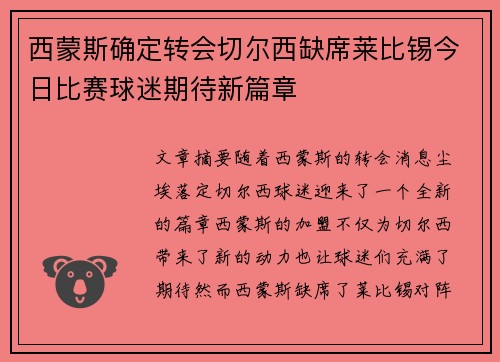 西蒙斯确定转会切尔西缺席莱比锡今日比赛球迷期待新篇章 西蒙斯确定转会切尔西缺席莱比锡今日比赛球迷期待新篇章