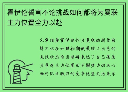 霍伊伦誓言不论挑战如何都将为曼联主力位置全力以赴 霍伊伦誓言不论挑战如何都将为曼联主力位置全力以赴