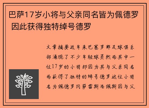 巴萨17岁小将与父亲同名皆为佩德罗 因此获得独特绰号德罗 巴萨17岁小将与父亲同名皆为佩德罗 因此获得独特绰号德罗