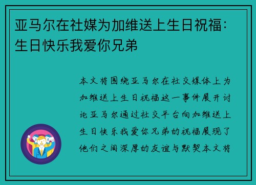 亚马尔在社媒为加维送上生日祝福:生日快乐我爱你兄弟 亚马尔在社媒为加维送上生日祝福:生日快乐我爱你兄弟